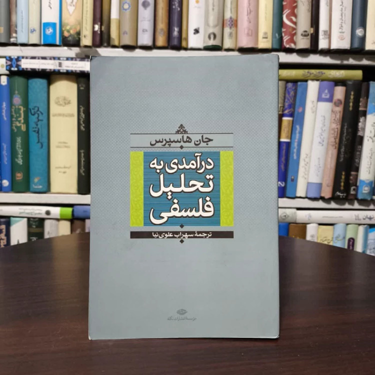 کتاب درآمدی به تحلیل فلسفی نویسنده جان هاسپرس مترجم سهراب علوی نیا