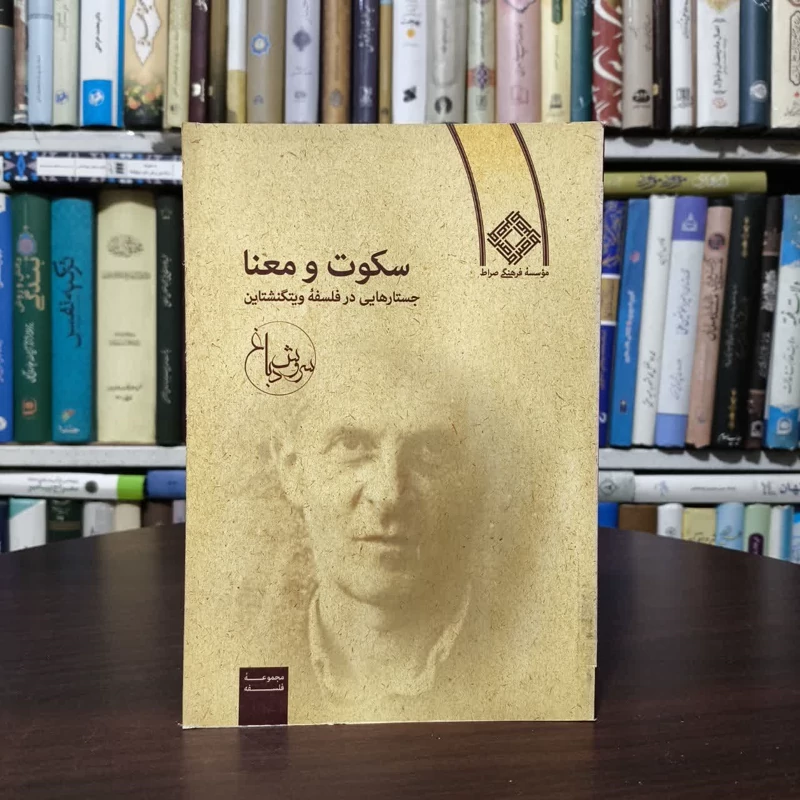 سکوت و معنا  نویسنده سروش دباغ