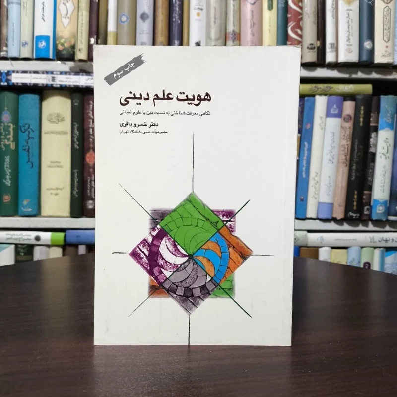 هویت علم دینی نگاهی معرفت شناختی به نسبت دین با علوم انسانی نویسنده خسرو  باقری