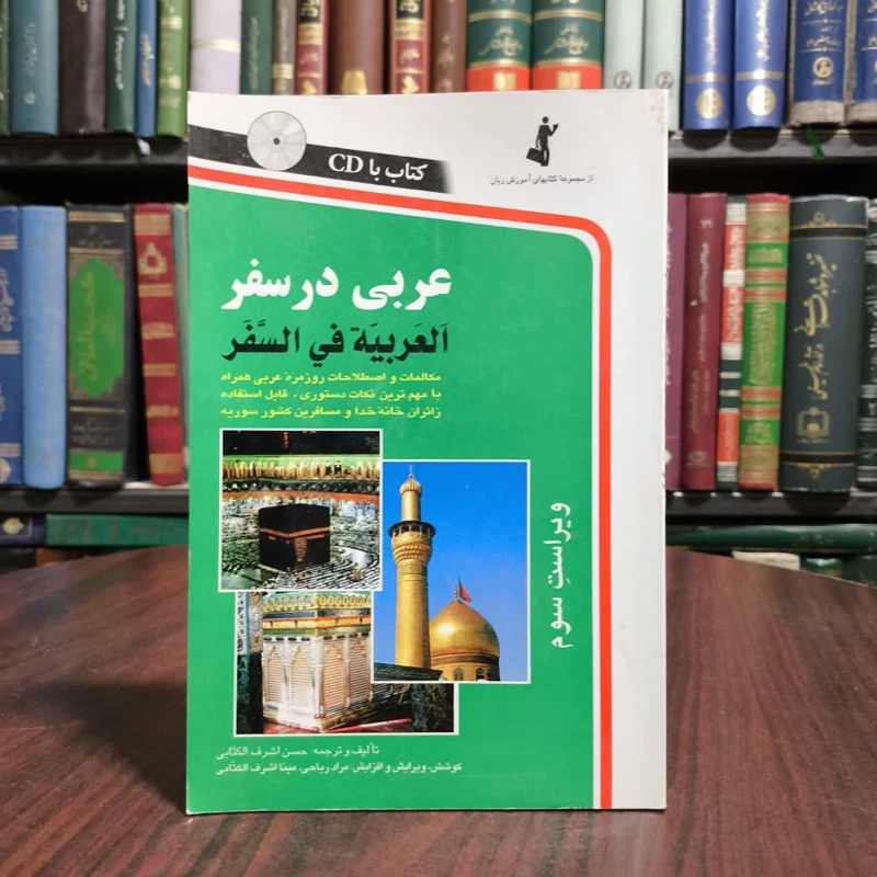 کتاب عربی در سفر نویسنده حسن اشرف الکتابی