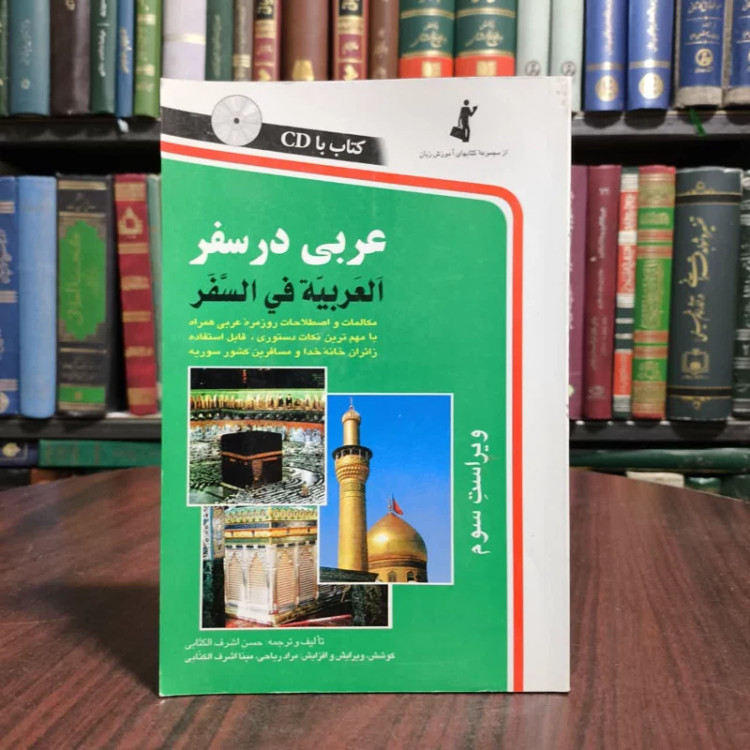 کتاب عربی در سفر نویسنده حسن اشرف الکتابی