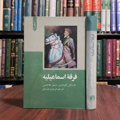 کتاب فرقه اسماعیله نویسنده مارشال گودوین سیمز هاجسن مترجم فریدون بدره ای