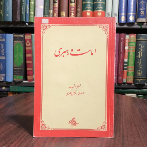کتاب امامت و رهبری نویسنده مرتضی مطهری