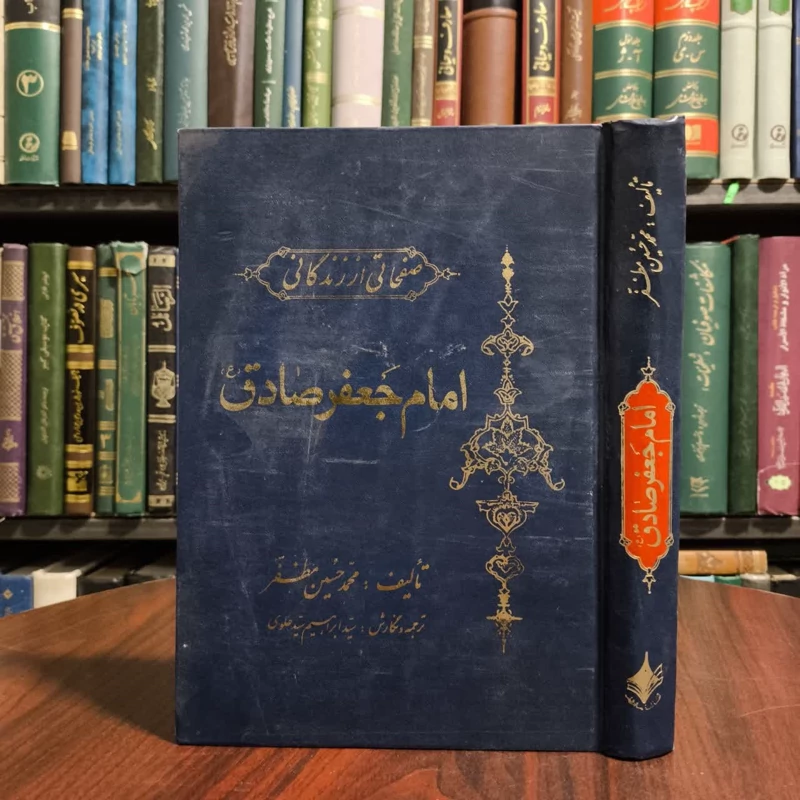 صفحاتی از زندگانی امام جعفر صادق (ع) مترجم سید ابراهیم سید علوی