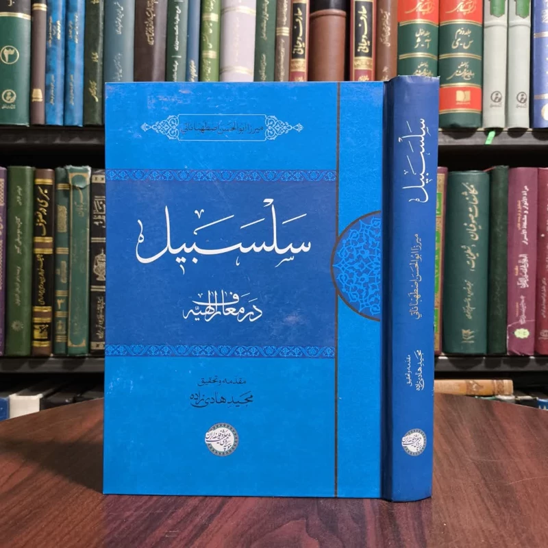سلسبیل (در معارف الهیه) نویسنده ابوالحسن بن اسماعیل اصطهباناتی