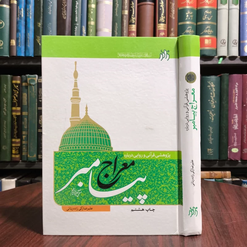 کتاب پژوهشی قرآنی و روایی درباره معراج پیامبر (ص) نویسنده علیرضا زکی زاده رنانی