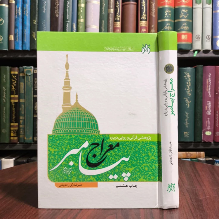 کتاب پژوهشی قرآنی و روایی درباره معراج پیامبر (ص) نویسنده علیرضا زکی زاده رنانی