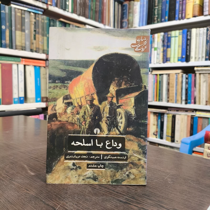 کتاب وداع با اسلحه نویسنده ارنست همینگوی مترجم  نجف دریابندری