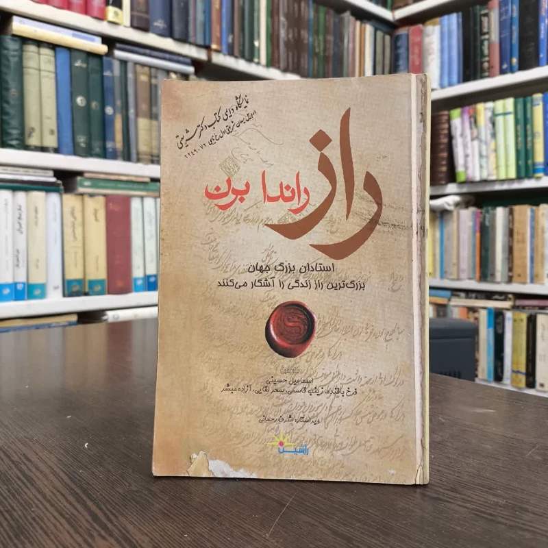 راز استادان بزرگ جهان بزرگ ترین راز موفقیت را آشکار می کنند نویسنده راندا برن مترجم اسماعیل حسینی