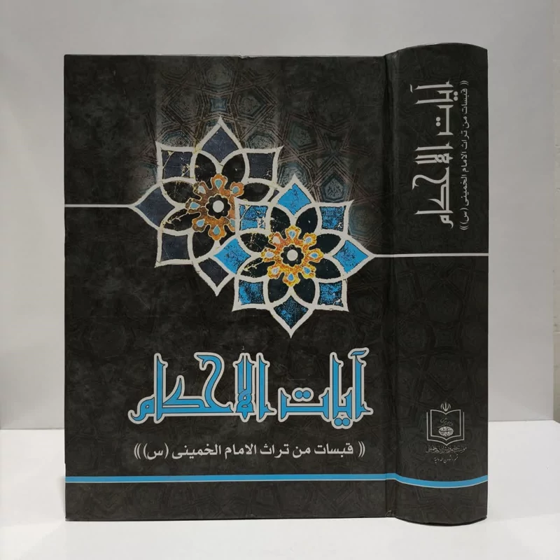 آیات الاحکام فی التراث الامام الخمینی (س) نویسنده عباس فیض نسب