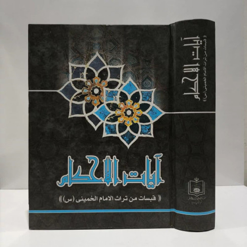 آیات الاحکام فی التراث الامام الخمینی (س) نویسنده عباس فیض نسب