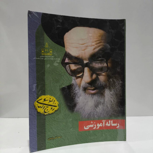 رساله آموزشی حضرت امام خمینی (ره) نویسنده رضا قربانیان
