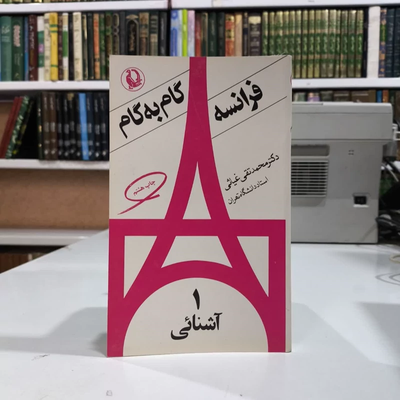 کتاب فرانسه گام به گام (جلد 1) نویسنده محمد تقی غیاثی