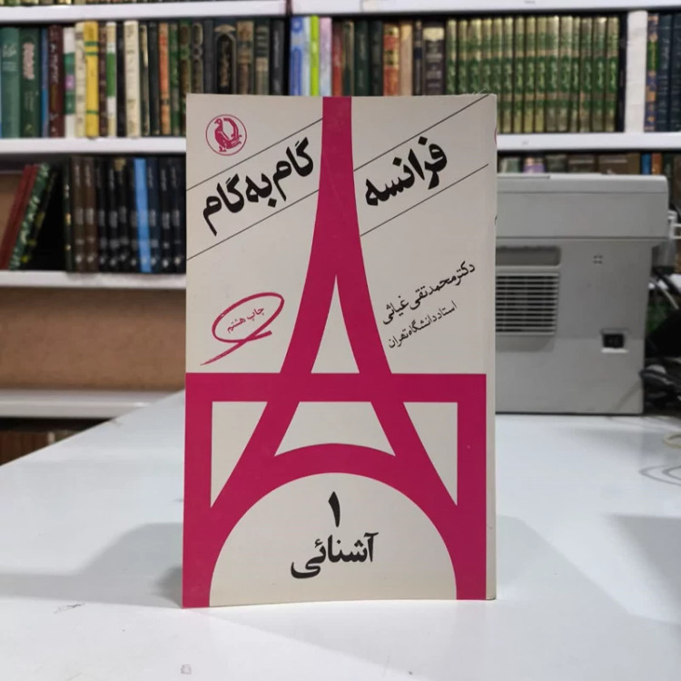 کتاب فرانسه گام به گام (جلد 1) نویسنده محمد تقی غیاثی
