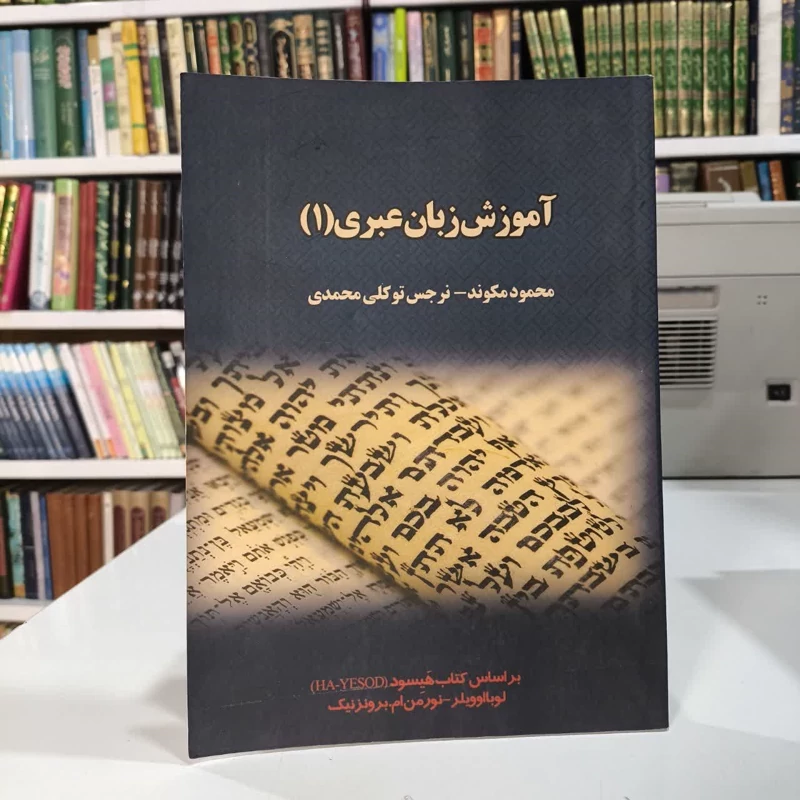 آموزش زبان عبری (1) نویسنده نرجس توکلی محمدی
