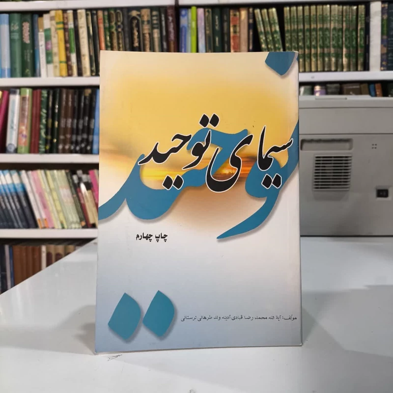 کتاب سیمای توحید نویسنده محمدرضا آدینه وندلرستانی