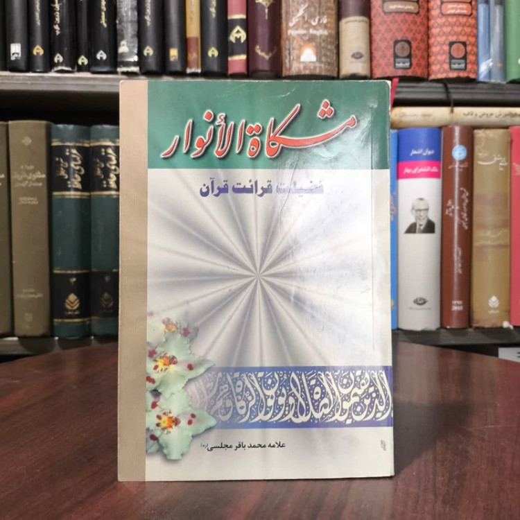 مشکات الانوار فضیلت قرائت قرآن نویسنده علامه محمد باقر مجلسی