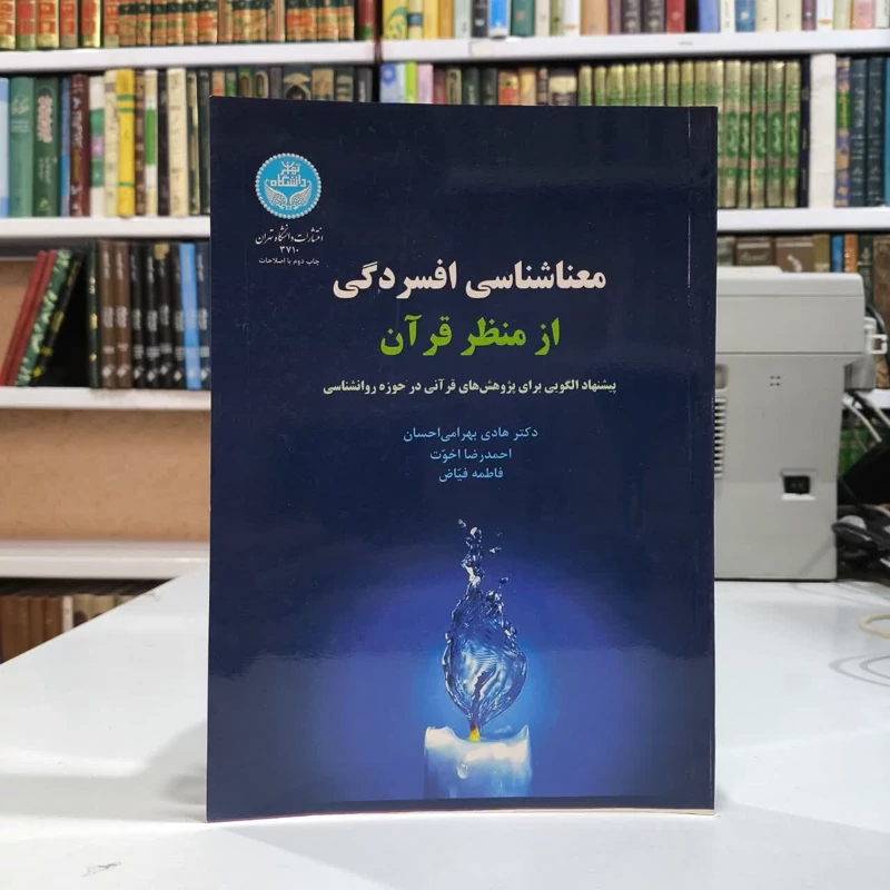 کتاب معناشناسی افسردگی از منظر قرآن نویسنده جمعی از نویسندگان