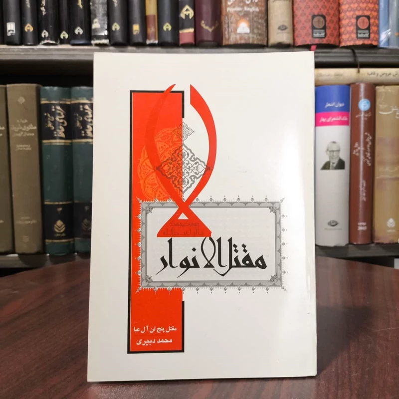 مقتل الانوار (مقتل پنج تن آل عبا علیهم السلام) نویسنده محمد دبیری