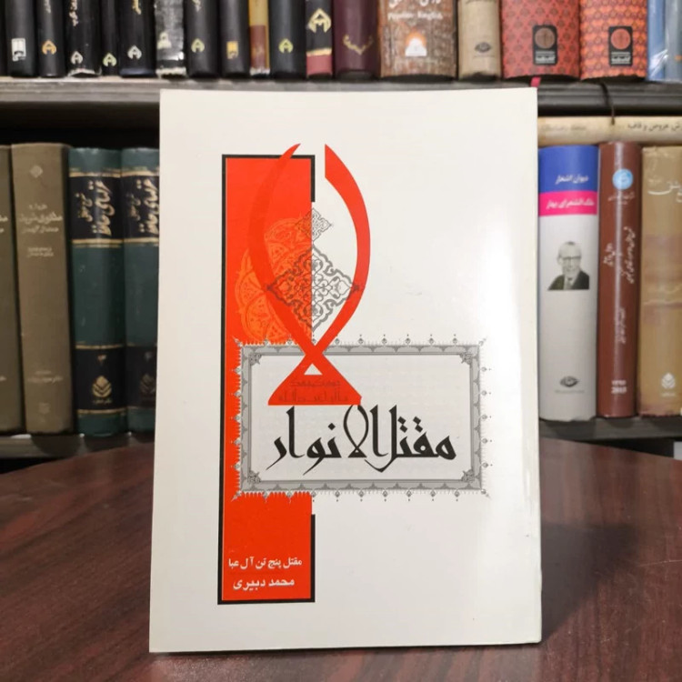 مقتل الانوار (مقتل پنج تن آل عبا علیهم السلام) نویسنده محمد دبیری
