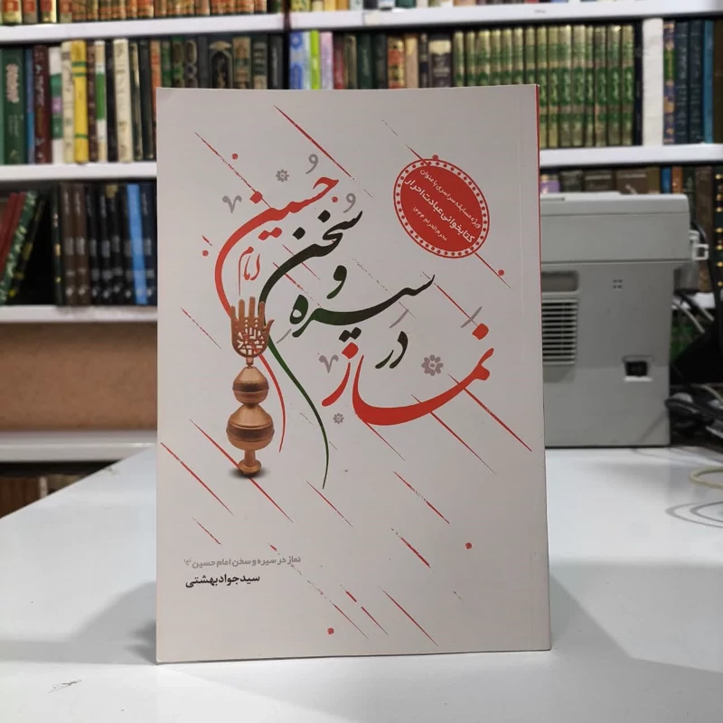 نماز در سیره و سخن امام حسین علیه السلام نویسنده جواد بهشتی