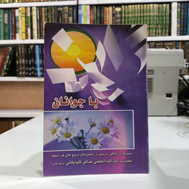 کتاب با جوانان  نویسنده آیت الله شیخ لطف اللّه صافی گلپایگان