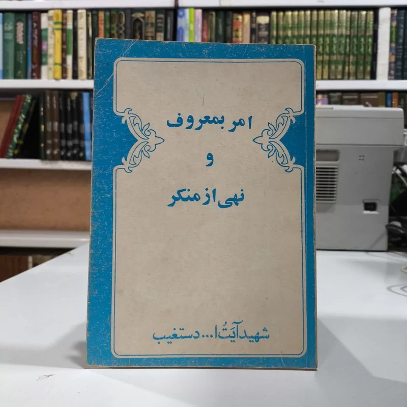 امر به معروف و نهی از منکر نویسنده شهید آیت الله عبدالحسین دستغیب