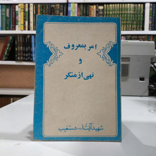امر به معروف و نهی از منکر نویسنده شهید آیت الله عبدالحسین دستغیب