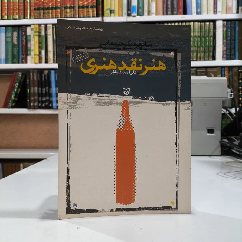 هنر نقد هنری (مبانی فرهنگ و هنر معاصر) نویسنده علی اصغر قره باغی