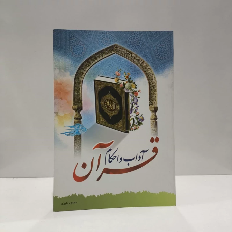 کتاب آداب و احکام قرآن نویسنده محمود اکبری