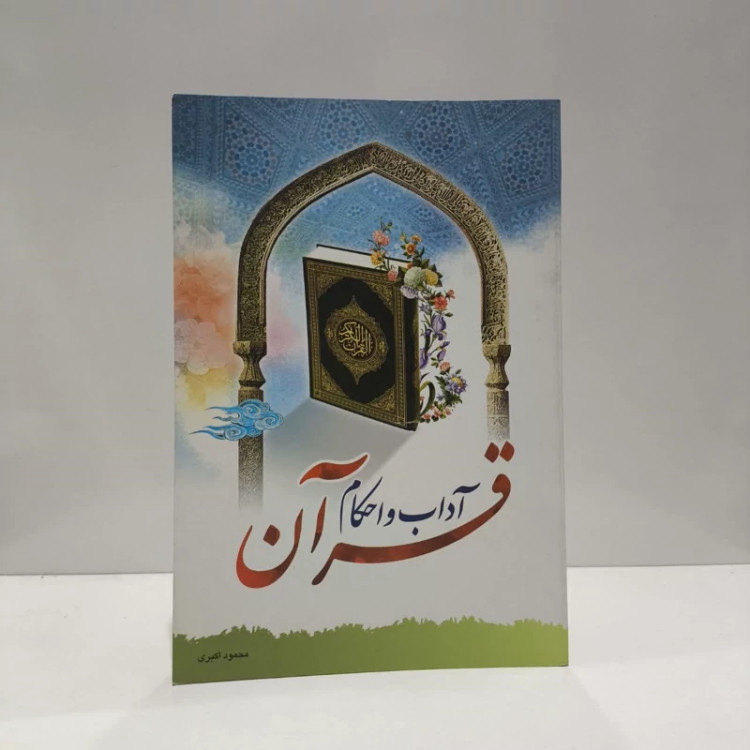 کتاب آداب و احکام قرآن نویسنده محمود اکبری