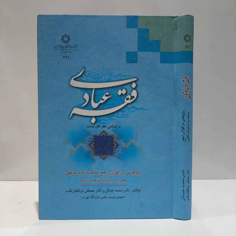 فقه عبادی (بر اساس نظر اهل سنت) نویسنده محمد جمالی