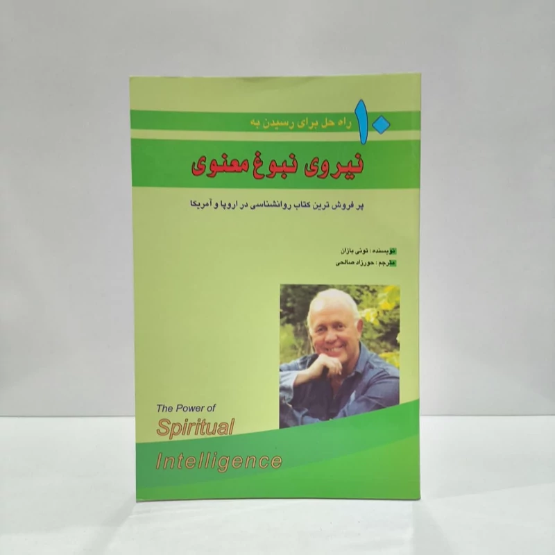 کتاب 10 راه حل برای رسیدن به نیروی نبوغ معنوی نویسنده تونی بازان مترجم حورزاده