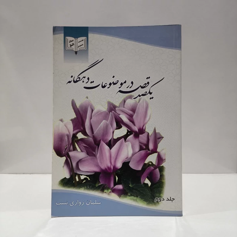 یک صد قصه در موضوعات ده گانه نویسنده سلمان زواری نسب