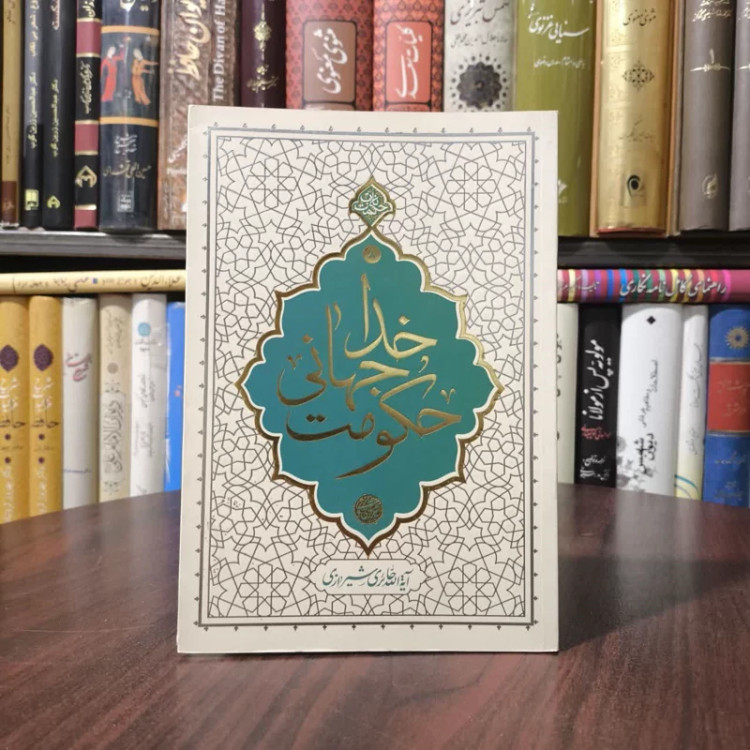 کتاب حکومت جهانی خدا نویسنده محی الدین حائری شیرازی