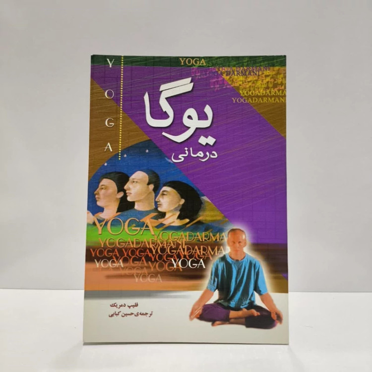 کتاب یوگادرمانی سلامتی و طول عمر با یوگا نویسنده فیلیپ دمریک مترجم حسین کبابی