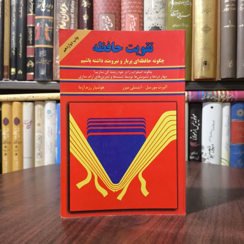تقویت حافظه (چگونه حافظه ای پربار و نیرومند داشته باشیم)  نویسنده آلبرت مورسل  مترجم هوشیار رزم آمار