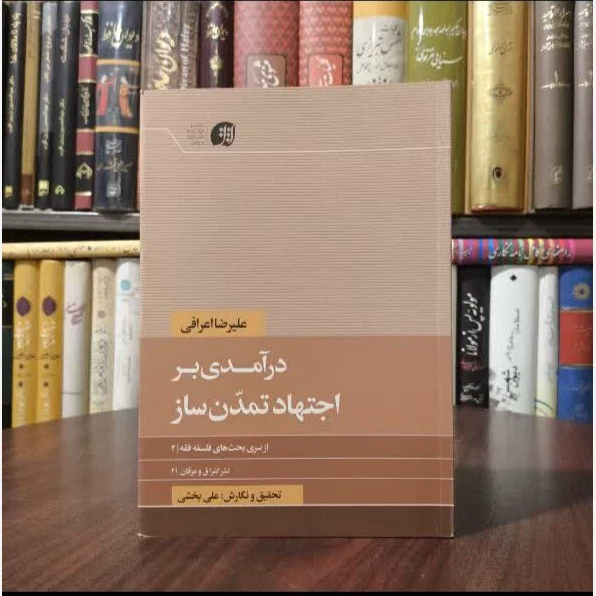 درآمدی بر اجتهاد تمدن ساز نویسنده علیرضا اعرافی