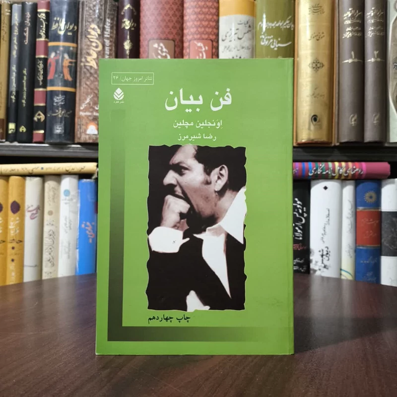 کتاب فن بیان نویسنده اونجلین مچلین مترجم رضا شیرمرز