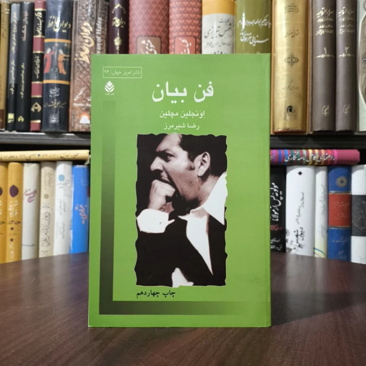 کتاب فن بیان نویسنده اونجلین مچلین مترجم رضا شیرمرز