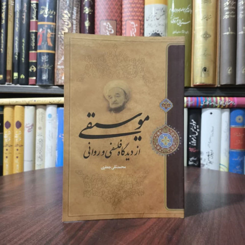 کتاب موسیقی از دیدگاه فلسفی و روانی نویسنده محمدتقی جعفری تبریزی