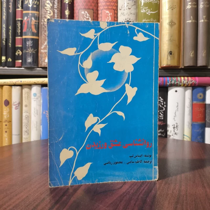 کتاب روانشناسی عشق ورزیدن نویسنده اینیاس لپ مترجم  کاظم سامی