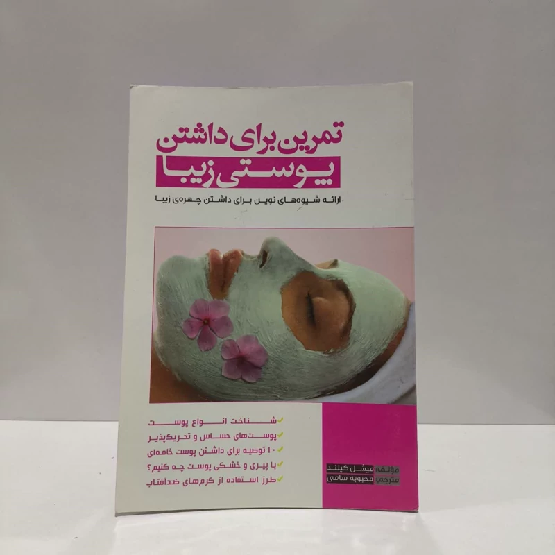 کتاب تمرین برای داشتن پوستی زیبا  نویسنده میچل کپلند مگان دیم مترجم  محبوبه سامی