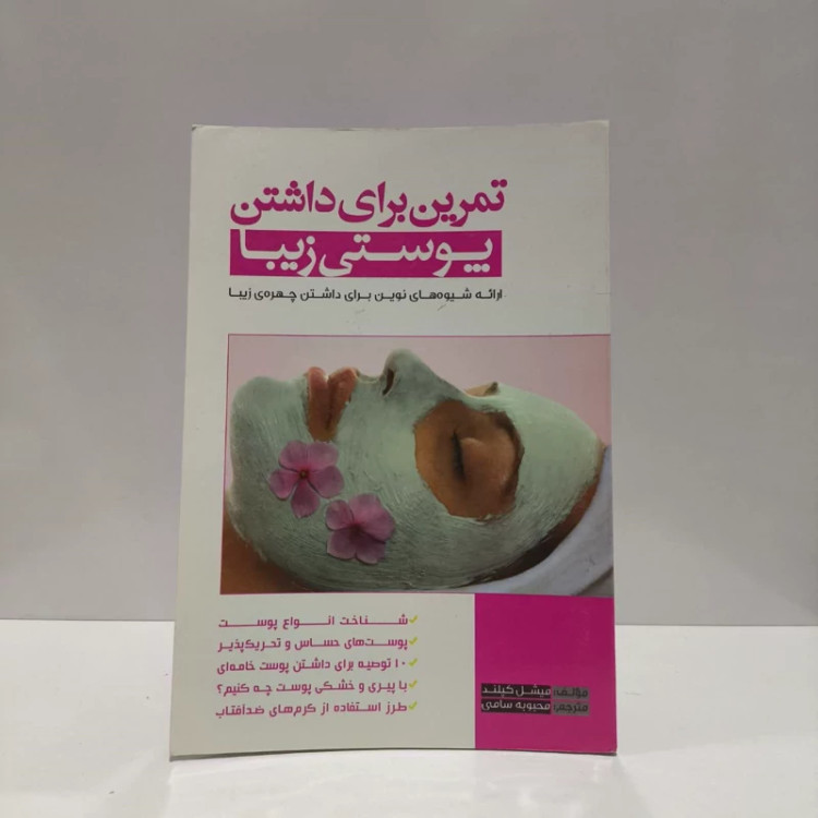 کتاب تمرین برای داشتن پوستی زیبا نویسنده میچل کپلند مگان دیم مترجم محبوبه سامی