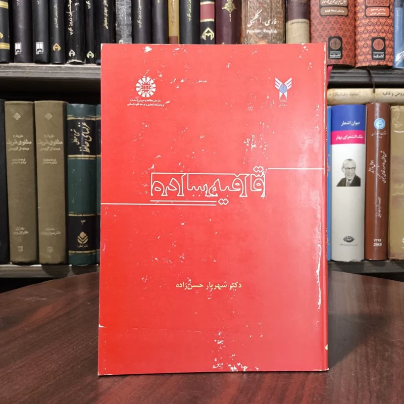 کتاب قافیه ساده نویسنده شهریار حسن زاده