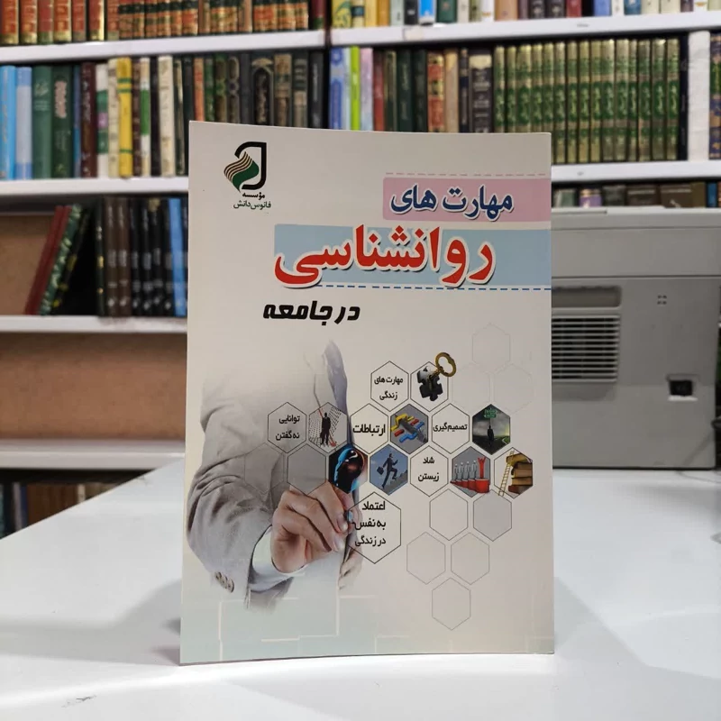 مهارت های روانشناسی در جامعه اندیشه و تفکر خلاق راه و رسم زندگی مهارت های زندگی نویسنده خدیجه زمانی