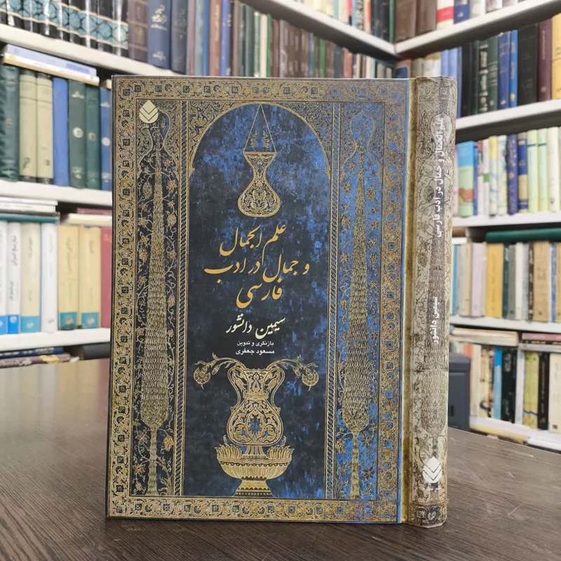 کتاب علم الجمال و جمال در ادب فارسی  نویسنده سیمین دانشور مسعود جعفری
