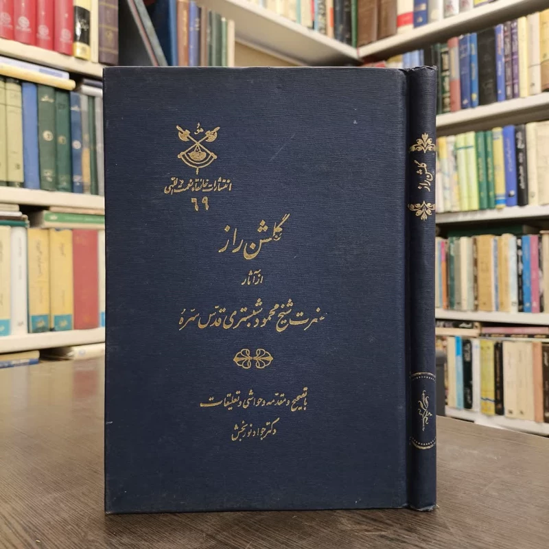 کتاب گلشن راز محمودبن عبدالکریم شبستری