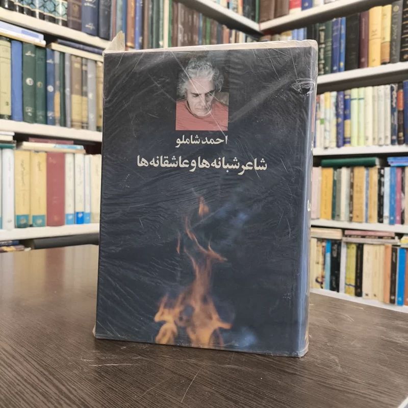 کتاب احمد شاملو شاعر شبانه ها و عاشقانه ها  نویسنده بهروز صاحب اختیاری