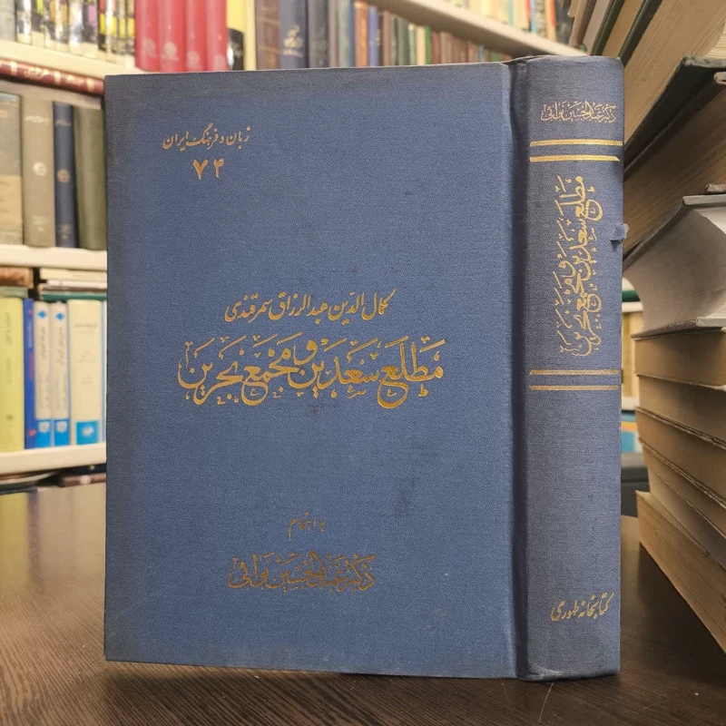 کتاب مطلع سعدین و مجمع بحرین عبدالرزاق بن اسحاق عبدالرزاق سمرقندی به اهتمام عبدالحسین نوایی